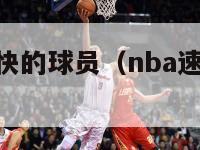 nba速度最快的球员（nba速度最快球员排名）-第1张图片-足球直播_足球免费在线高清直播_足球视频在线观看无插件-24直播网