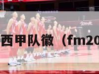 fm2017西甲队徽（fm2015西甲）-第1张图片-足球直播_足球免费在线高清直播_足球视频在线观看无插件-24直播网