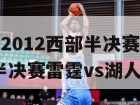 nba雷霆2012西部半决赛（2012nba西部半决赛雷霆vs湖人）-第1张图片-足球直播_足球免费在线高清直播_足球视频在线观看无插件-24直播网