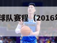 2016中超球队赛程（2016年中超赛程表）-第1张图片-足球直播_足球免费在线高清直播_足球视频在线观看无插件-24直播网