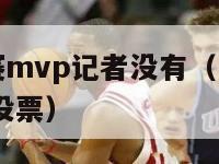 nba常规赛mvp记者没有（nba常规赛mvp由谁投票）-第1张图片-足球直播_足球免费在线高清直播_足球视频在线观看无插件-24直播网