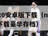 nba2k20安卓版下载（nba2k20安卓版下载豪华存档）-第1张图片-足球直播_足球免费在线高清直播_足球视频在线观看无插件-24直播网