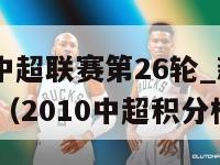 2010赛季中超联赛第26轮_新浪竞技风暴_新浪网（2010中超积分榜）-第1张图片-足球直播_足球免费在线高清直播_足球视频在线观看无插件-24直播网