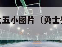 nba勇士死亡五小图片（勇士死亡五小照片）-第1张图片-足球直播_足球免费在线高清直播_足球视频在线观看无插件-24直播网