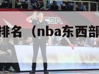 nba东西部排名（nba东西部排名积分榜）-第1张图片-足球直播_足球免费在线高清直播_足球视频在线观看无插件-24直播网