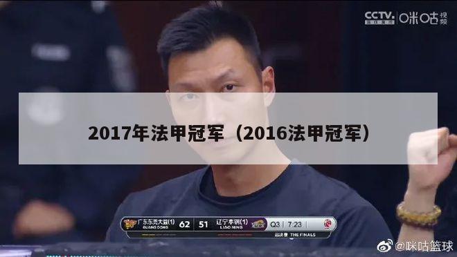 2017年法甲冠军（2016法甲冠军）-第1张图片-足球直播_足球免费在线高清直播_足球视频在线观看无插件-24直播网