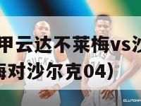 2014年德甲云达不莱梅vs沙尔克04（云达不莱梅对沙尔克04）-第1张图片-足球直播_足球免费在线高清直播_足球视频在线观看无插件-24直播网