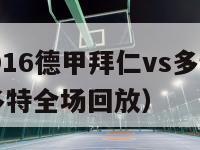 2015-2016德甲拜仁vs多特视频（拜仁vs多特全场回放）-第1张图片-足球直播_足球免费在线高清直播_足球视频在线观看无插件-24直播网