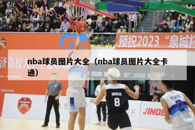 nba球员图片大全（nba球员图片大全卡通）-第1张图片-足球直播_足球免费在线高清直播_足球视频在线观看无插件-24直播网