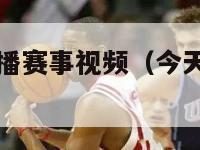 今天nba直播赛事视频（今天nba比赛实况直播）-第1张图片-足球直播_足球免费在线高清直播_足球视频在线观看无插件-24直播网