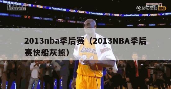 2013nba季后赛（2013NBA季后赛快船灰熊）-第1张图片-足球直播_足球免费在线高清直播_足球视频在线观看无插件-24直播网