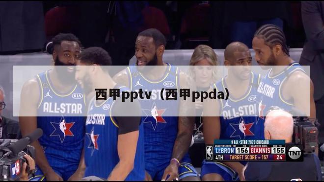 西甲pptv（西甲ppda）-第1张图片-足球直播_足球免费在线高清直播_足球视频在线观看无插件-24直播网