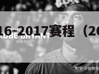 西甲2016-2017赛程（2016年西甲联赛）-第1张图片-足球直播_足球免费在线高清直播_足球视频在线观看无插件-24直播网