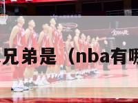 nba十大兄弟是（nba有哪些兄弟）-第1张图片-足球直播_足球免费在线高清直播_足球视频在线观看无插件-24直播网