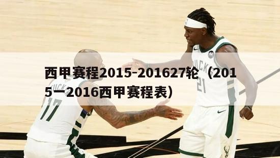 西甲赛程2015-201627轮（2015一2016西甲赛程表）-第1张图片-足球直播_足球免费在线高清直播_足球视频在线观看无插件-24直播网