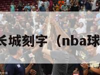 nba球员长城刻字（nba球星去长城）-第1张图片-足球直播_足球免费在线高清直播_足球视频在线观看无插件-24直播网