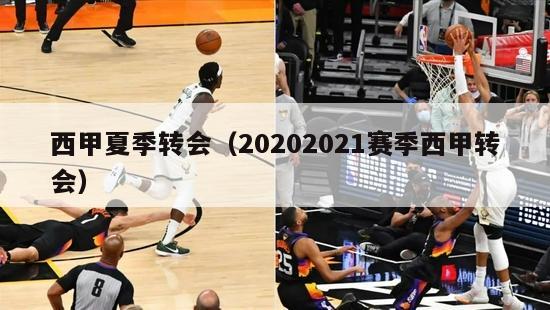 西甲夏季转会（20202021赛季西甲转会）-第1张图片-足球直播_足球免费在线高清直播_足球视频在线观看无插件-24直播网