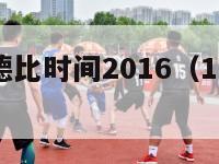 西甲国家德比时间2016（1617西甲国家德比）-第1张图片-足球直播_足球免费在线高清直播_足球视频在线观看无插件-24直播网