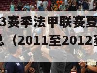 2012-2013赛季法甲联赛夏季转会完全名单汇总（2011至2012赛季法甲冠军）-第1张图片-足球直播_足球免费在线高清直播_足球视频在线观看无插件-24直播网