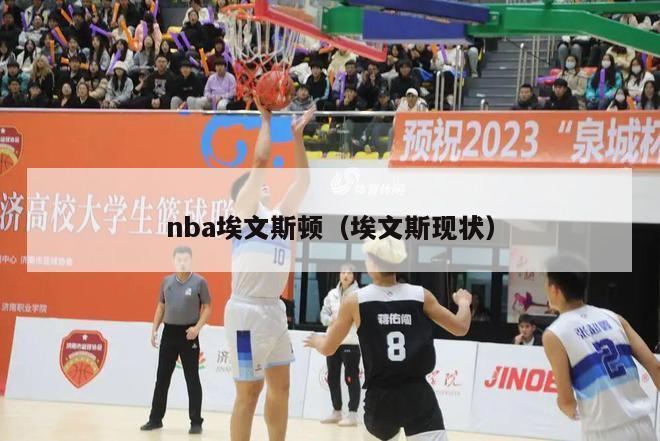 nba埃文斯顿（埃文斯现状）-第1张图片-足球直播_足球免费在线高清直播_足球视频在线观看无插件-24直播网