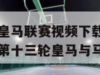 2013西甲皇马联赛视频下载（2020一2021西甲第十三轮皇马与马竞）-第1张图片-足球直播_足球免费在线高清直播_足球视频在线观看无插件-24直播网