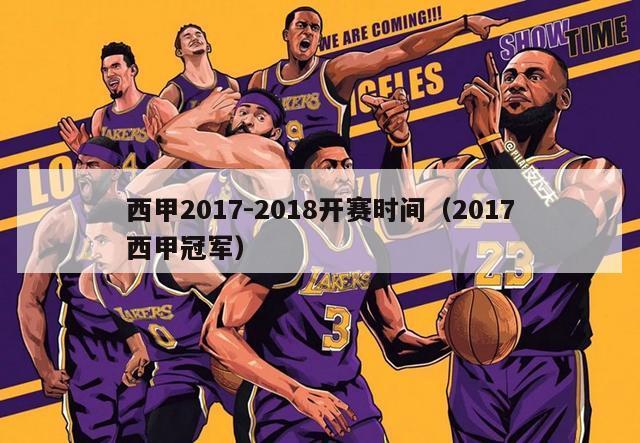 西甲2017-2018开赛时间（2017西甲冠军）-第1张图片-足球直播_足球免费在线高清直播_足球视频在线观看无插件-24直播网