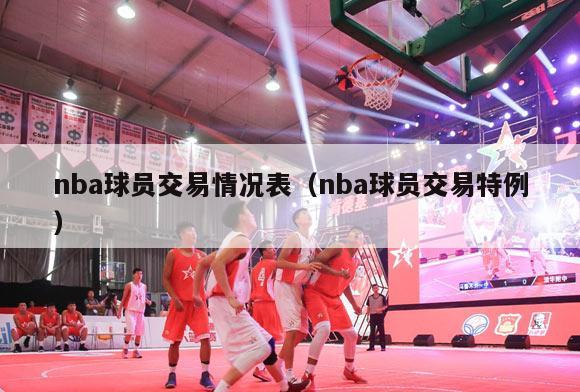 nba球员交易情况表（nba球员交易特例）-第1张图片-足球直播_足球免费在线高清直播_足球视频在线观看无插件-24直播网