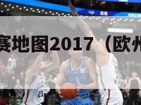 欧州五大联赛地图2017（欧州五大联赛地图2017版）-第1张图片-足球直播_足球免费在线高清直播_足球视频在线观看无插件-24直播网