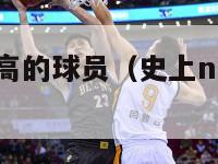 史上nba最高的球员（史上nba最高的球员排名）-第1张图片-足球直播_足球免费在线高清直播_足球视频在线观看无插件-24直播网