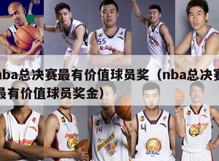 nba总决赛最有价值球员奖（nba总决赛最有价值球员奖金）-第1张图片-足球直播_足球免费在线高清直播_足球视频在线观看无插件-24直播网