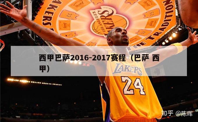 西甲巴萨2016-2017赛程（巴萨 西甲）-第1张图片-足球直播_足球免费在线高清直播_足球视频在线观看无插件-24直播网