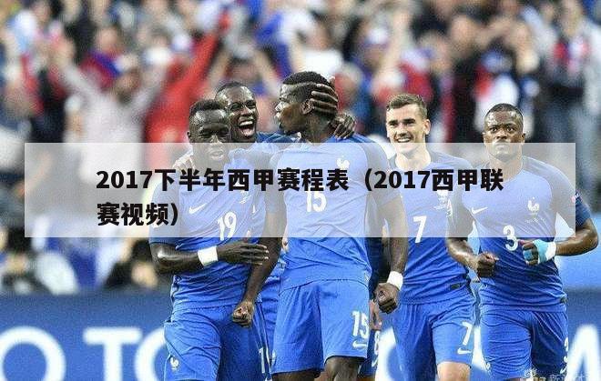 2017下半年西甲赛程表（2017西甲联赛视频）-第1张图片-足球直播_足球免费在线高清直播_足球视频在线观看无插件-24直播网