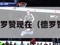 nba德罗赞现在（德罗赞现状）-第1张图片-足球直播_足球免费在线高清直播_足球视频在线观看无插件-24直播网