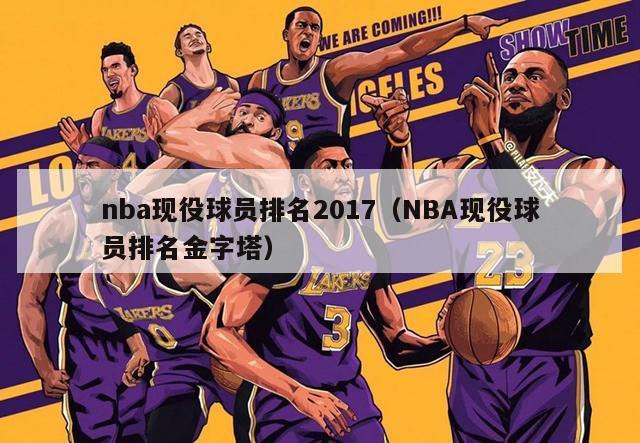 nba现役球员排名2017（NBA现役球员排名金字塔）-第1张图片-足球直播_足球免费在线高清直播_足球视频在线观看无插件-24直播网