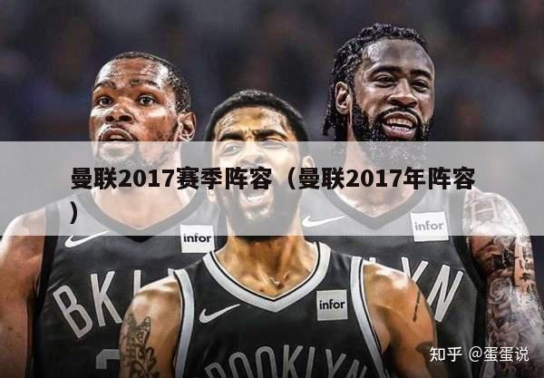 曼联2017赛季阵容（曼联2017年阵容）-第1张图片-足球直播_足球免费在线高清直播_足球视频在线观看无插件-24直播网