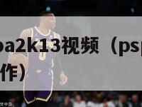 pspnba2k13视频（pspnba2k13操作）-第1张图片-足球直播_足球免费在线高清直播_足球视频在线观看无插件-24直播网