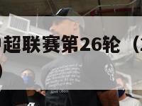 2015年中超联赛第26轮（2015中超冠军是谁）-第1张图片-足球直播_足球免费在线高清直播_足球视频在线观看无插件-24直播网