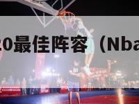 nba2020最佳阵容（Nba2020最佳阵容）-第1张图片-足球直播_足球免费在线高清直播_足球视频在线观看无插件-24直播网