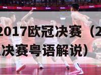 2016/2017欧冠决赛（20162017欧冠决赛粤语解说）-第1张图片-足球直播_足球免费在线高清直播_足球视频在线观看无插件-24直播网