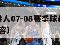 nba凯尔特人07-08赛季球员（凯尔特人2007阵容）-第1张图片-足球直播_足球免费在线高清直播_足球视频在线观看无插件-24直播网