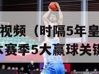 皇马西甲夺冠视频（时隔5年皇马重夺西甲冠军 浅谈皇马本赛季5大赢球关键）-第1张图片-足球直播_足球免费在线高清直播_足球视频在线观看无插件-24直播网