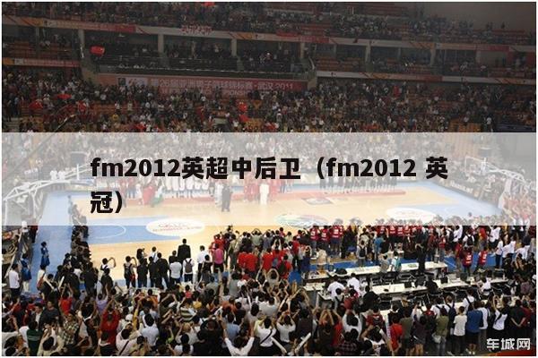 fm2012英超中后卫（fm2012 英冠）-第1张图片-足球直播_足球免费在线高清直播_足球视频在线观看无插件-24直播网