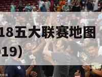 2017-2018五大联赛地图（5大联赛赛程表2019）-第1张图片-足球直播_足球免费在线高清直播_足球视频在线观看无插件-24直播网