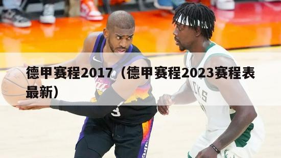 德甲赛程2017（德甲赛程2023赛程表最新）-第1张图片-足球直播_足球免费在线高清直播_足球视频在线观看无插件-24直播网