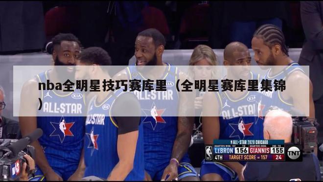 nba全明星技巧赛库里（全明星赛库里集锦）-第1张图片-足球直播_足球免费在线高清直播_足球视频在线观看无插件-24直播网