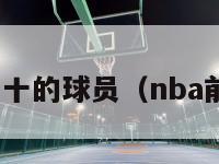 nba排名前十的球员（nba前十名球星）-第1张图片-足球直播_足球免费在线高清直播_足球视频在线观看无插件-24直播网