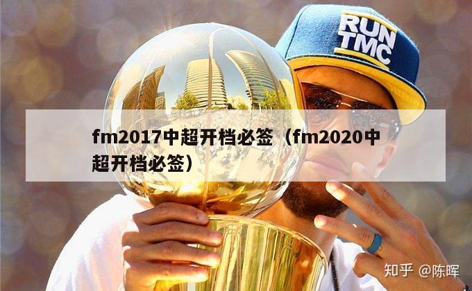 fm2017中超开档必签（fm2020中超开档必签）-第1张图片-足球直播_足球免费在线高清直播_足球视频在线观看无插件-24直播网