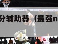 最强nba三分辅助器（最强nba三分投篮技巧）-第1张图片-足球直播_足球免费在线高清直播_足球视频在线观看无插件-24直播网