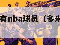 多米尼加所有nba球员（多米尼加nba现役球员）-第1张图片-足球直播_足球免费在线高清直播_足球视频在线观看无插件-24直播网