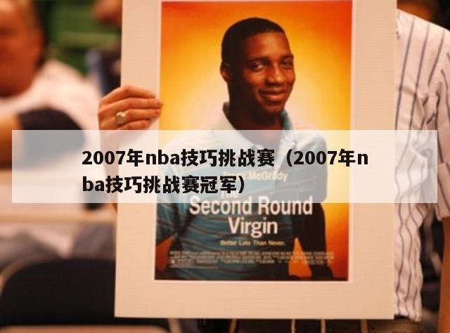 2007年nba技巧挑战赛（2007年nba技巧挑战赛冠军）-第1张图片-足球直播_足球免费在线高清直播_足球视频在线观看无插件-24直播网